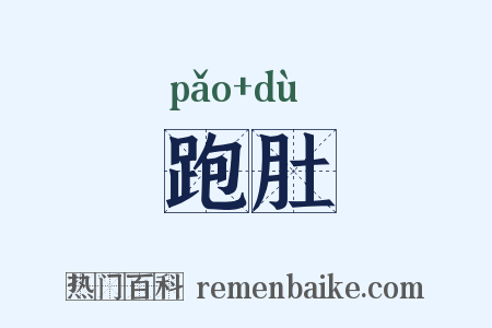 跑肚是什么意思的图片